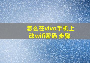 怎么在vivo手机上改wifi密码 步骤